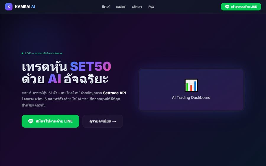 KAMRAI AI เทรด SET50