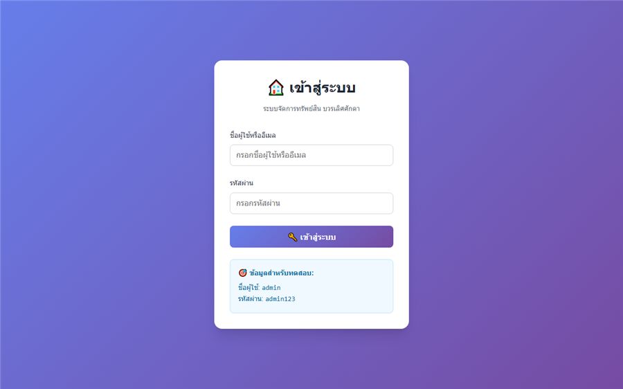 ระบบบริหารห้องเช่า