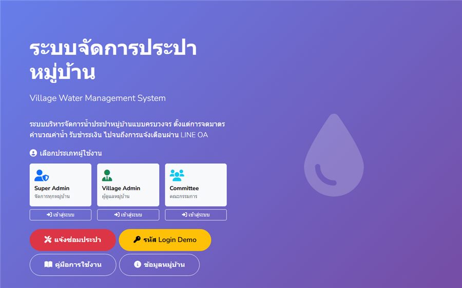 ระบบจัดการประปาหมู่บ้าน